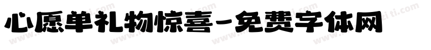 心愿单礼物惊喜字体转换