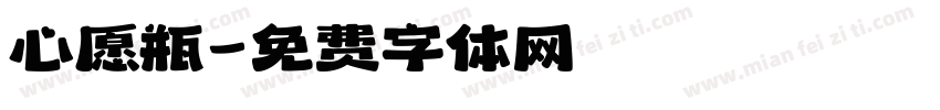 心愿瓶字体转换