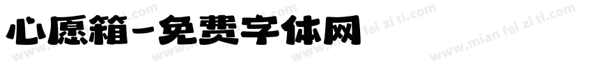 心愿箱字体转换