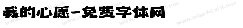 我的心愿字体转换