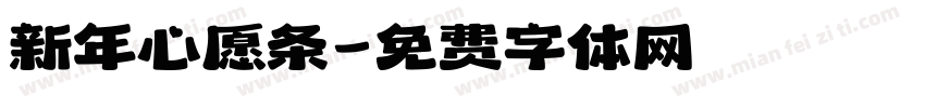 新年心愿条字体转换