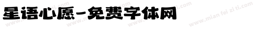 星语心愿字体转换