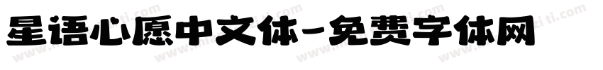 星语心愿中文体字体转换