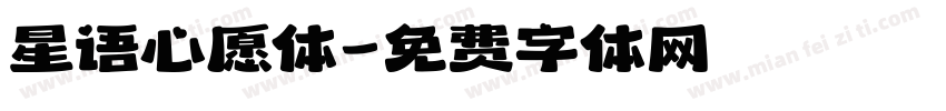 星语心愿体字体转换