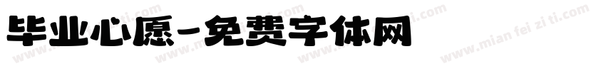 毕业心愿字体转换