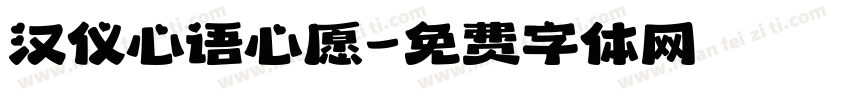 汉仪心语心愿字体转换