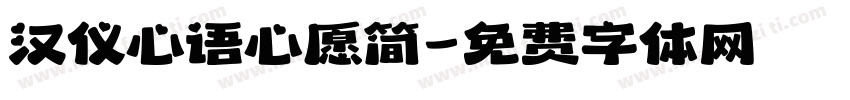 汉仪心语心愿简字体转换