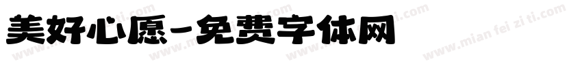美好心愿字体转换