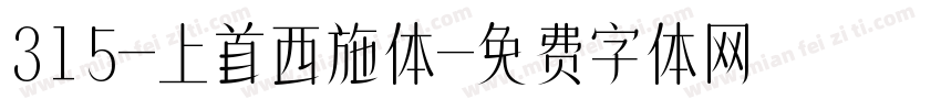 315-上首西施体字体转换
