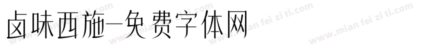 卤味西施字体转换
