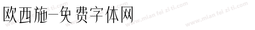 欧西施字体转换