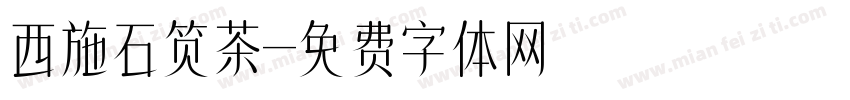西施石笕茶字体转换