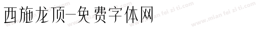西施龙顶字体转换