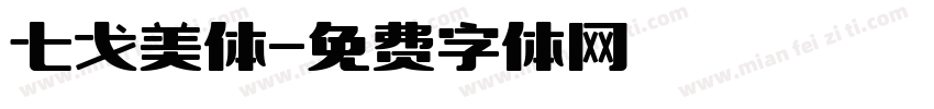 七戈美体字体转换