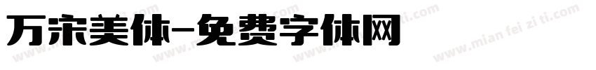 万宋美体字体转换