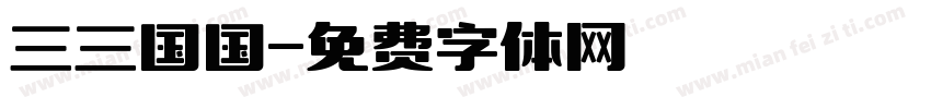 三三国国字体转换
