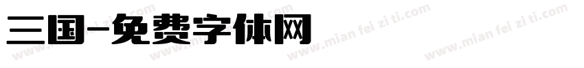 三国字体转换