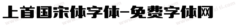 上首国宋体字体字体转换