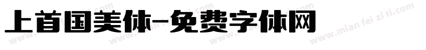 上首国美体字体转换