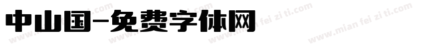 中山国字体转换