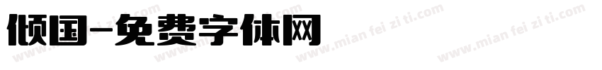 倾国字体转换