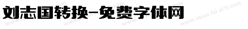 刘志国转换字体转换