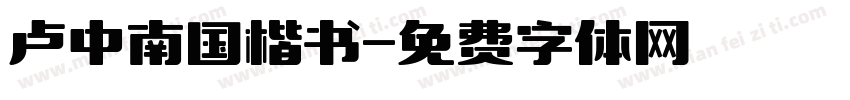 卢中南国楷书字体转换