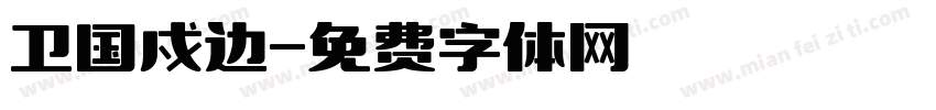 卫国戍边字体转换