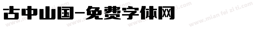 古中山国字体转换