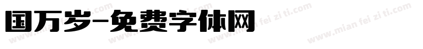 国万岁字体转换