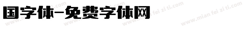 国字体字体转换