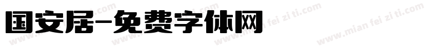 国安居字体转换