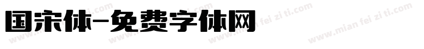 国宋体字体转换