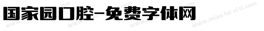 国家园口腔字体转换