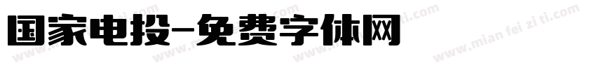 国家电投字体转换