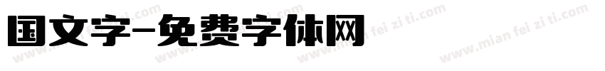 国文字字体转换