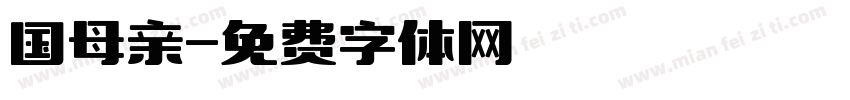 国母亲字体转换