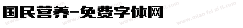 国民营养字体转换