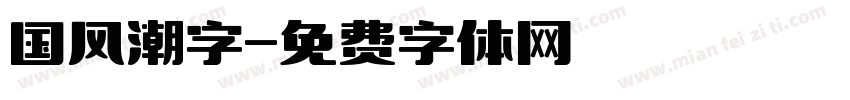 国风潮字字体转换