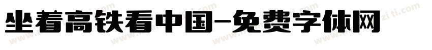 坐着高铁看中国字体转换