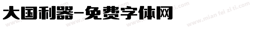 大国利器字体转换