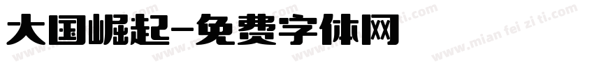 大国崛起字体转换