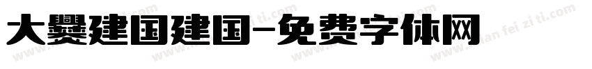 大爨建国建国字体转换
