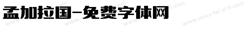 孟加拉国字体转换
