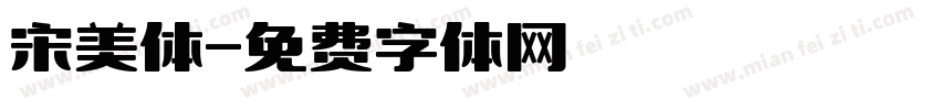 宋美体字体转换