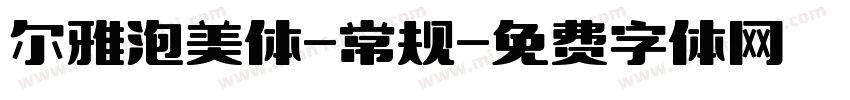 尔雅泡美体-常规字体转换