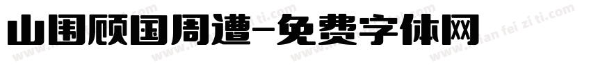 山围顾国周遭字体转换