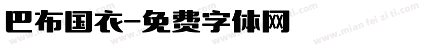 巴布国衣字体转换