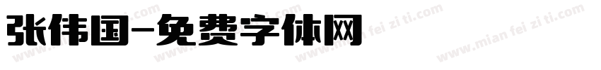 张伟国字体转换
