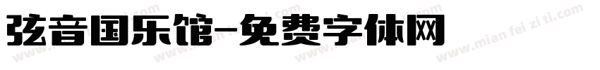 弦音国乐馆字体转换